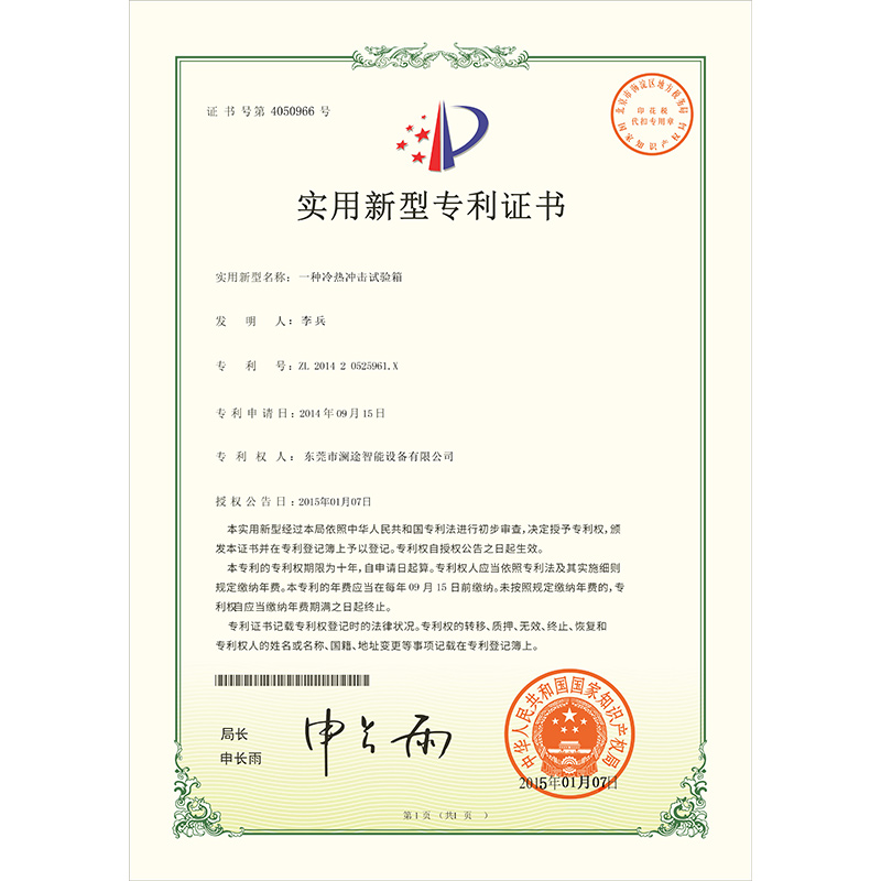 冷热冲击试验箱专利