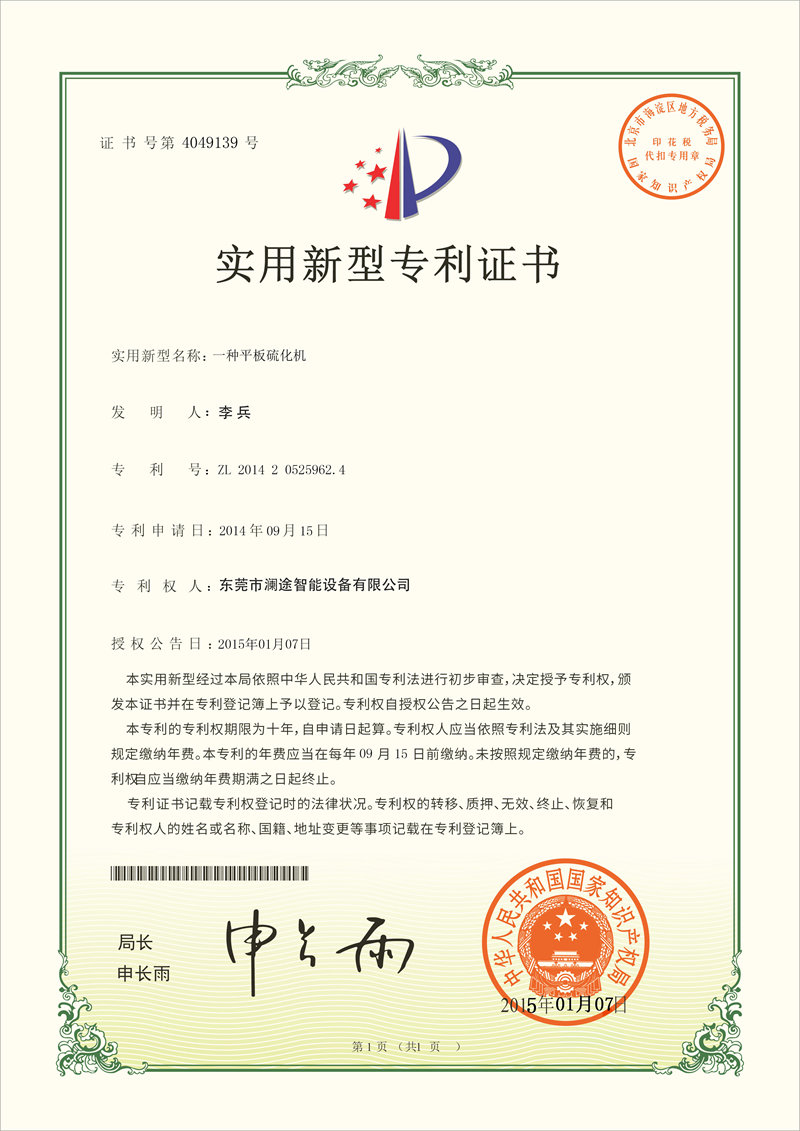 平板硫化机专利